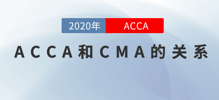 ACCA和CMA有什么關系？有了CMA還要不要考ACCA？