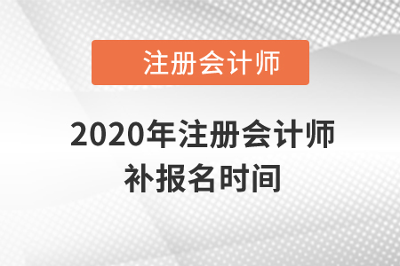 2020年注冊會計師補(bǔ)報名時間還有嗎？
