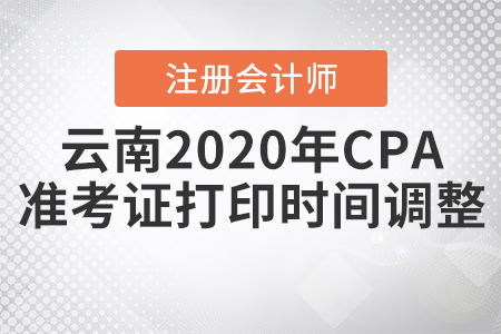云南2020年CPA準(zhǔn)考證打印時間調(diào)整