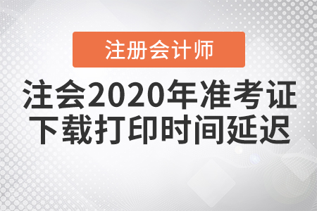 上海注會2020年準(zhǔn)考證下載打印時間延遲