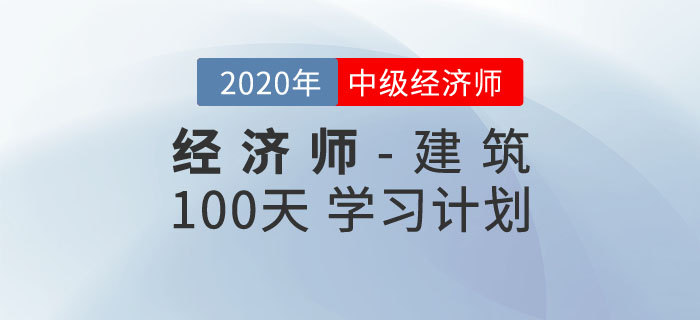 中級經(jīng)濟師《建筑》100天學(xué)習(xí)計劃 中級經(jīng)濟師《建筑》100天學(xué)習(xí)計劃