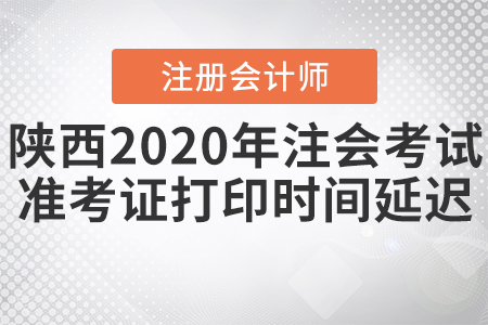 陜西2020年注會(huì)考試準(zhǔn)考證打印時(shí)間延遲