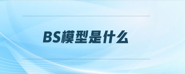BS模型是什么 BS模型是什么