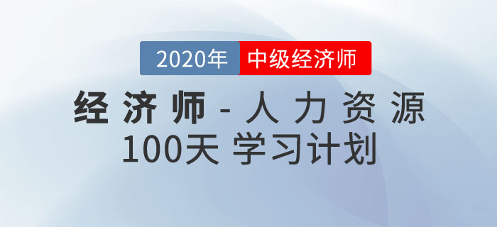 中級經(jīng)濟師《人力資源》100天學習計劃 中級經(jīng)濟師《人力資源》100天學習計劃