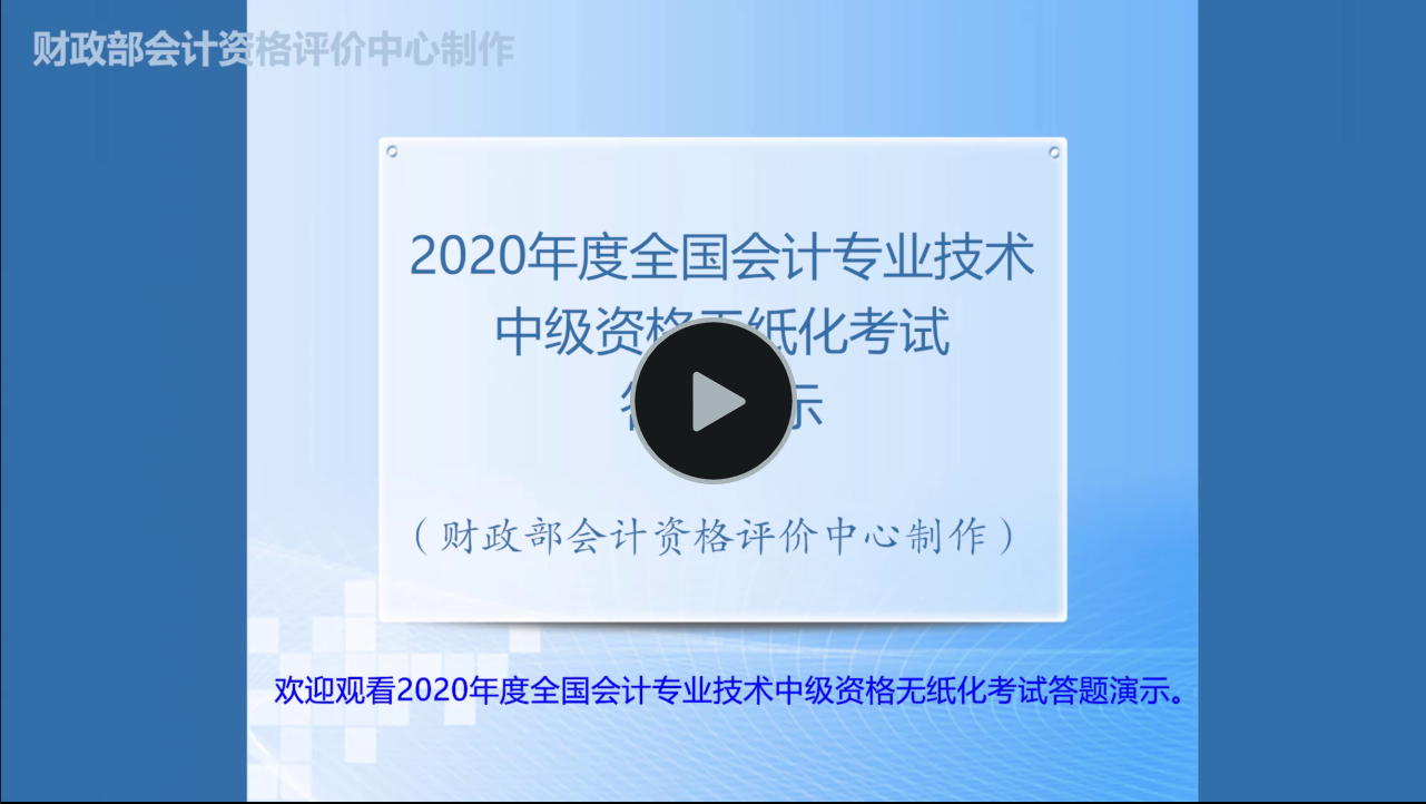 財(cái)政部：2020年度全國中級會(huì)計(jì)職稱無紙化考試答題演示