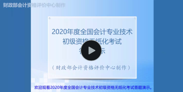 財政部全國會計資格評價網(wǎng)發(fā)布2020年初級會計無紙化考試答題演示