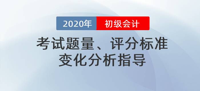 名師直播：2020年初級會計考試題量、評分標準變化分析指導