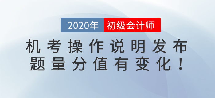2020年初級(jí)會(huì)計(jì)考試機(jī)考操作說明發(fā)布！題量及評(píng)分標(biāo)準(zhǔn)變化整理