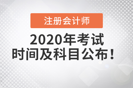 2020年注冊會(huì)計(jì)師考試時(shí)間及科目公布！