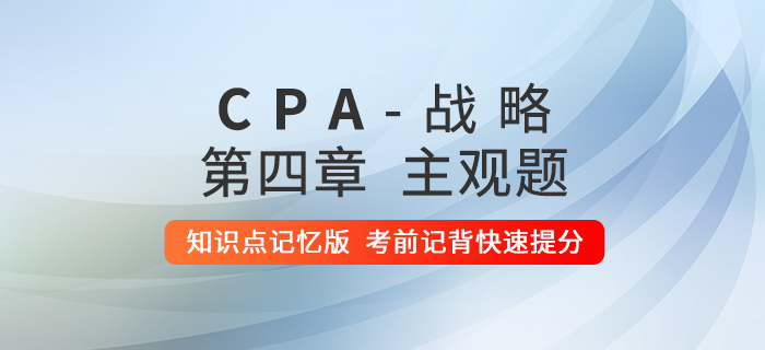 2020年注會戰(zhàn)略：第四章主觀題知識點記憶版