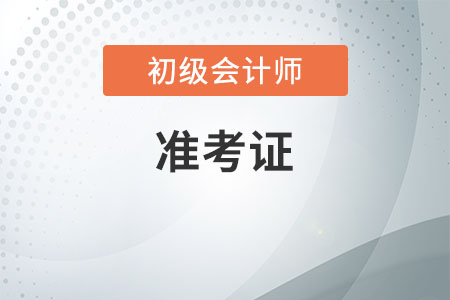 2020年山西初級會計準(zhǔn)考證什么時候打印