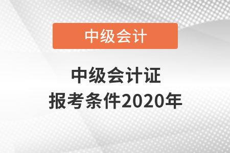 中級會計證報考條件2020年