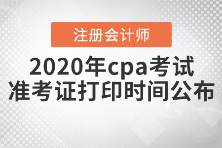 2020年cpa考試準(zhǔn)考證打印時間公布！