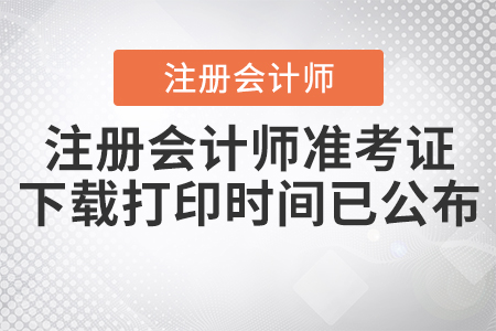 2020年注冊(cè)會(huì)計(jì)師準(zhǔn)考證下載打印時(shí)間已公布！