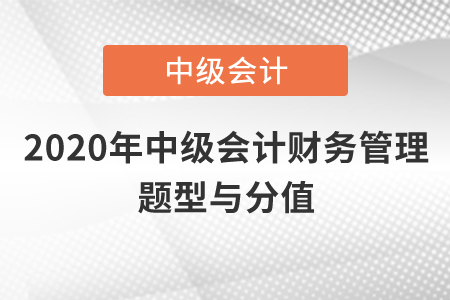 2020年中級會計財務(wù)管理題型與分值