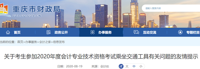 2020年重慶初級會計考生乘坐交通工具有關(guān)問題的友情提示