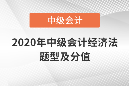 2020年中級會計經(jīng)濟法題型及分值