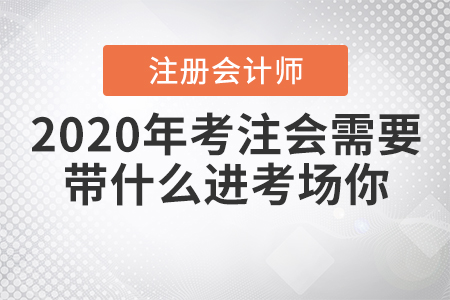 2020年考注會(huì)需要帶什么進(jìn)考場(chǎng)你知道嗎？