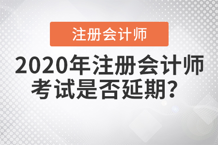 2020年注冊會計師考試是否延期？