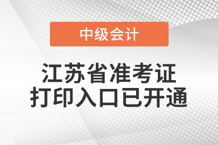 2022年江蘇省中級(jí)會(huì)計(jì)師準(zhǔn)考證打印入口已開通
