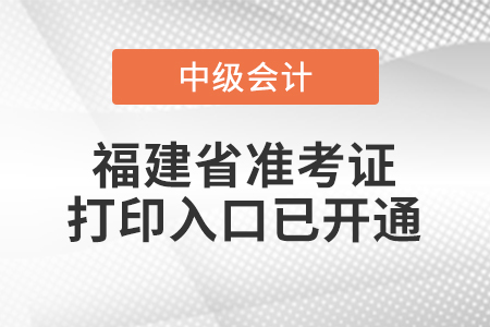 2020年福建省中級(jí)會(huì)計(jì)準(zhǔn)考證打印入口已開通