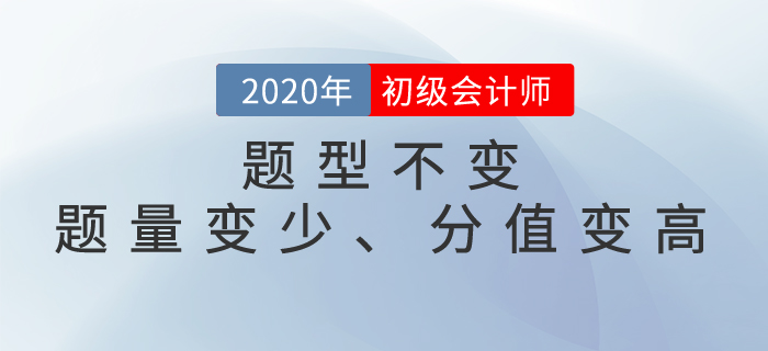 速看！2020年初級會計考試題型已公布，題量變少、分值變高！