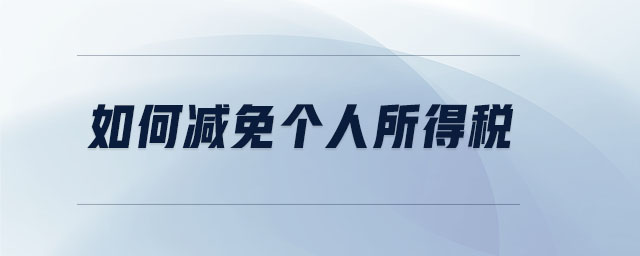 如何減免個人所得稅
