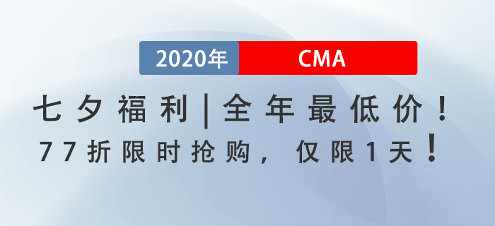 七夕福利！全年最低價！CMA課程77折限時搶購，僅此一天！