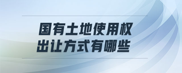 國(guó)有土地使用權(quán)出讓方式有哪些