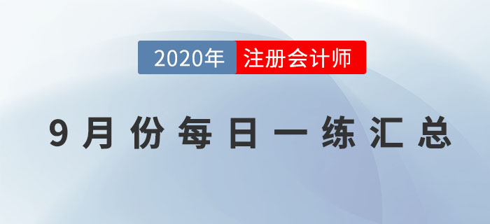 2020年注會(huì)考試九月份每日一練匯總
