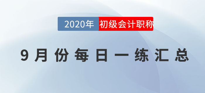 2020年初級(jí)會(huì)計(jì)師9月每日一練題庫(kù)匯總