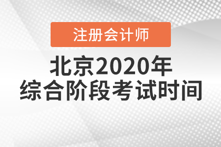 北京2020年注冊會計師綜合階段考試時間已經(jīng)公布！