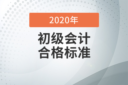 2020年初級會計考試合格標(biāo)準(zhǔn)