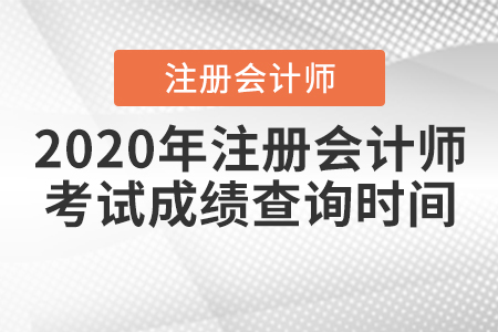 2020年注冊(cè)會(huì)計(jì)師考試成績(jī)查詢時(shí)間是什么時(shí)候？