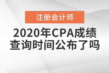 2020年CPA成績(jī)查詢時(shí)間公布了嗎？