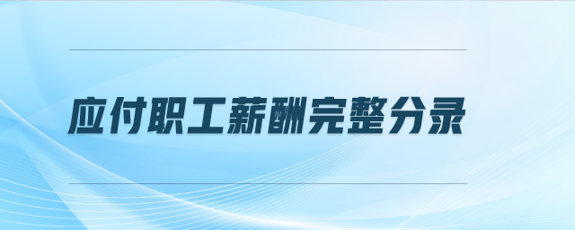 應(yīng)付職工薪酬完整分錄