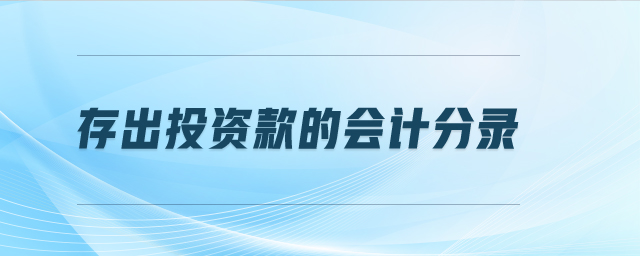 存出投資款的會計分錄 存出投資款的會計分錄