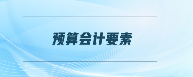 預(yù)算會(huì)計(jì)要素
