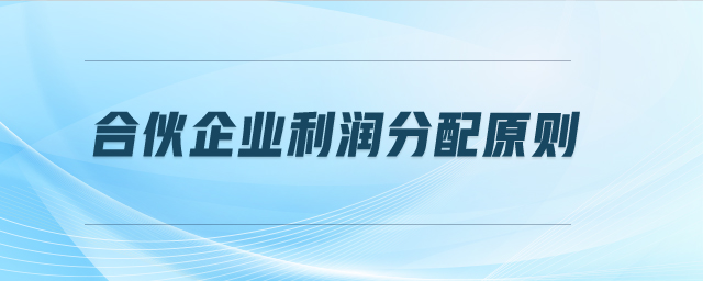 合伙企業(yè)利潤(rùn)分配原則 合伙企業(yè)利潤(rùn)分配原則