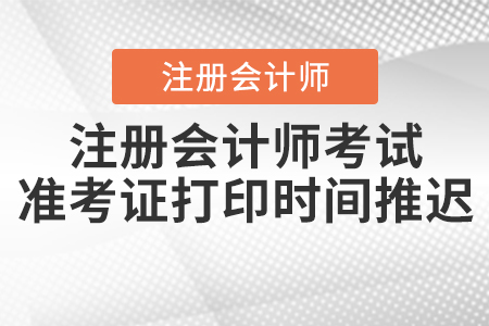 2020年注冊(cè)會(huì)計(jì)師考試準(zhǔn)考證打印時(shí)間推遲