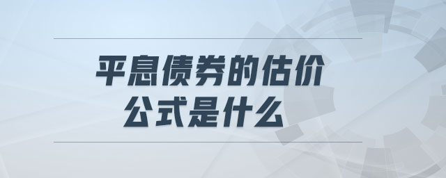 平息債券的估價公式是什么 平息債券的估價公式是什么