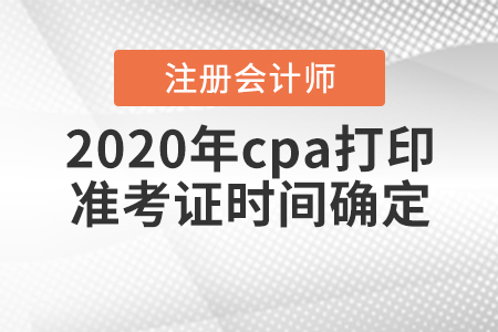 2020年cpa打印準(zhǔn)考證時(shí)間確定