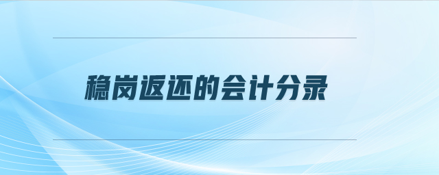 穩(wěn)崗返還的會計分錄