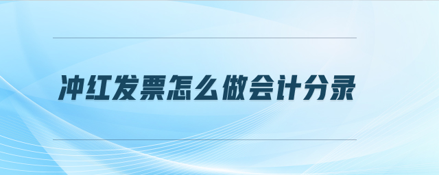 沖紅發(fā)票怎么做會計分錄