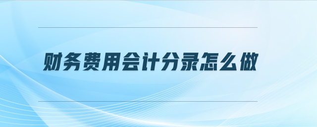 財務費用會計分錄怎么做