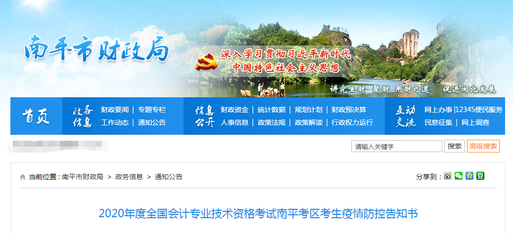福建省南平市2020年中級(jí)會(huì)計(jì)師考試考生疫情防控告知書