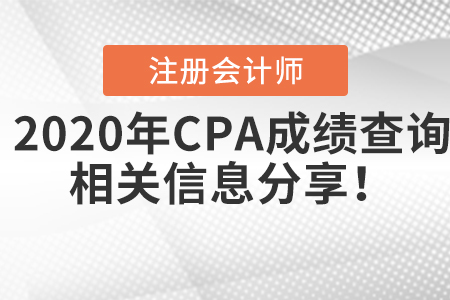 2020年CPA成績查詢相關信息分享！