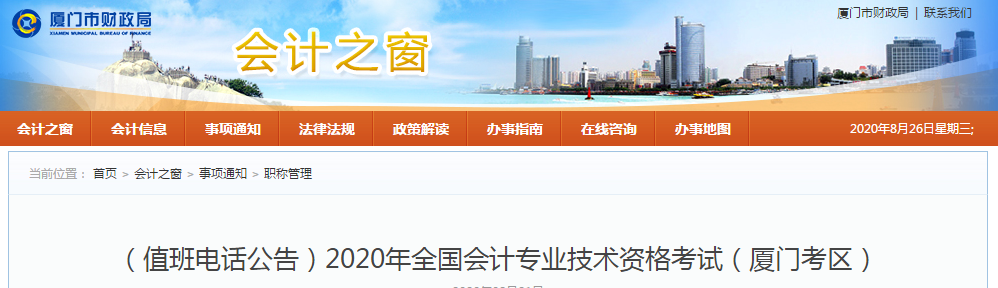 廈門市2020年中級(jí)會(huì)計(jì)師考試值班電話