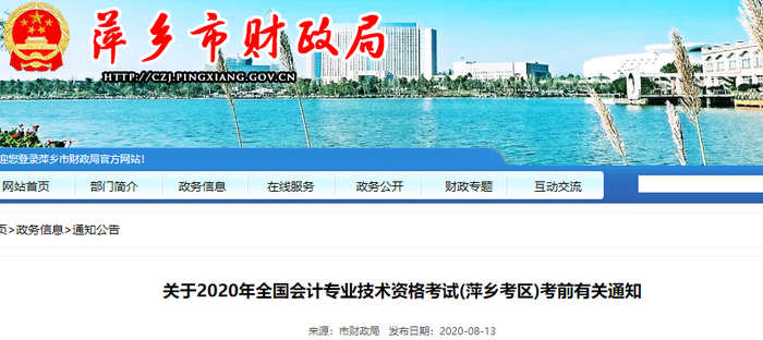 2020年江西省萍鄉(xiāng)市初級會計考試考前有關(guān)通知