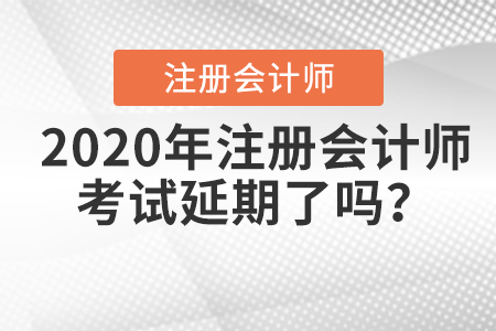 2020年注冊會計師考試延期了嗎？